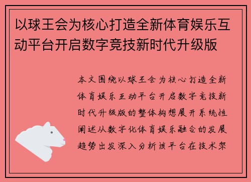 以球王会为核心打造全新体育娱乐互动平台开启数字竞技新时代升级版