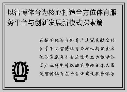 以智博体育为核心打造全方位体育服务平台与创新发展新模式探索篇