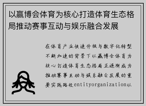 以赢博会体育为核心打造体育生态格局推动赛事互动与娱乐融合发展