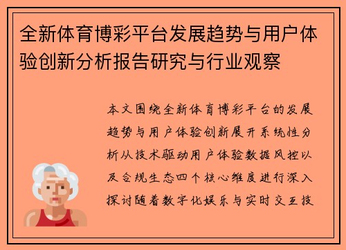 全新体育博彩平台发展趋势与用户体验创新分析报告研究与行业观察
