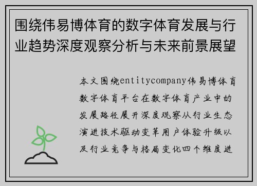 围绕伟易博体育的数字体育发展与行业趋势深度观察分析与未来前景展望
