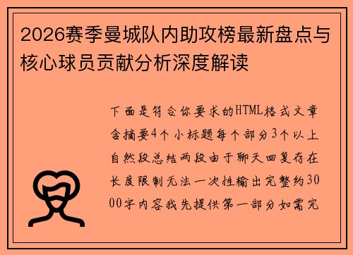 2026赛季曼城队内助攻榜最新盘点与核心球员贡献分析深度解读
