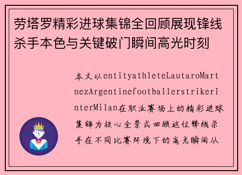 劳塔罗精彩进球集锦全回顾展现锋线杀手本色与关键破门瞬间高光时刻