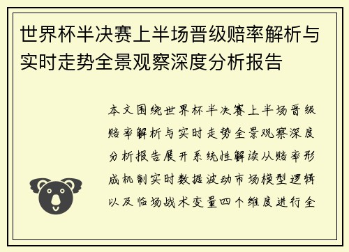 世界杯半决赛上半场晋级赔率解析与实时走势全景观察深度分析报告