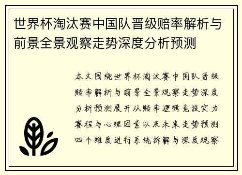 世界杯淘汰赛中国队晋级赔率解析与前景全景观察走势深度分析预测