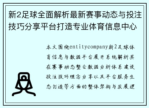 新2足球全面解析最新赛事动态与投注技巧分享平台打造专业体育信息中心