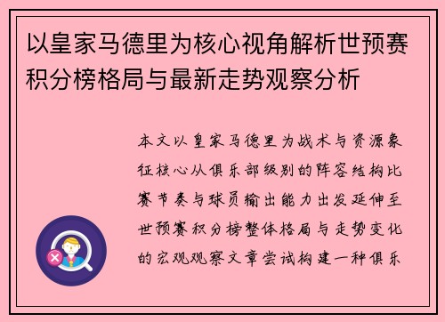 以皇家马德里为核心视角解析世预赛积分榜格局与最新走势观察分析