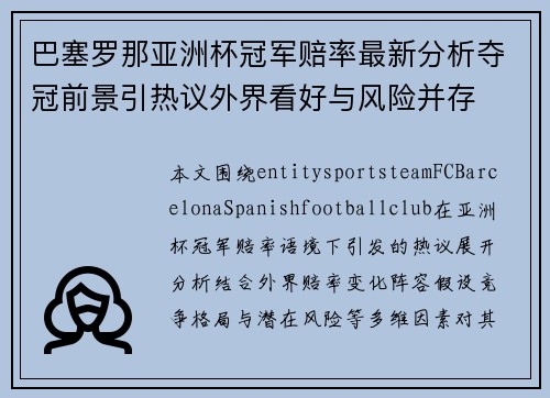 巴塞罗那亚洲杯冠军赔率最新分析夺冠前景引热议外界看好与风险并存