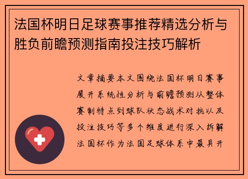 法国杯明日足球赛事推荐精选分析与胜负前瞻预测指南投注技巧解析