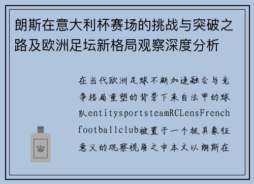 朗斯在意大利杯赛场的挑战与突破之路及欧洲足坛新格局观察深度分析
