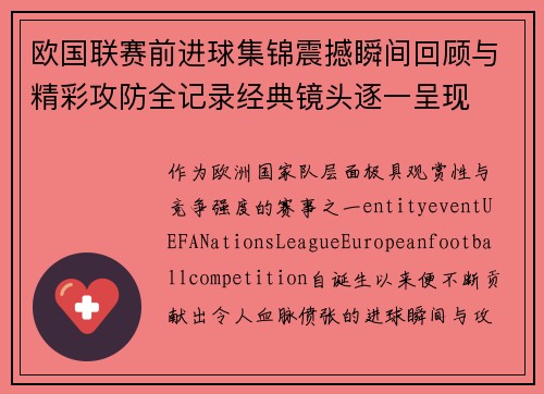 欧国联赛前进球集锦震撼瞬间回顾与精彩攻防全记录经典镜头逐一呈现