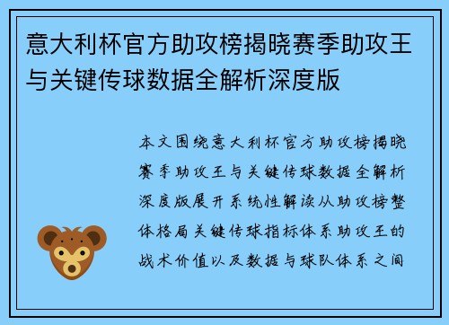意大利杯官方助攻榜揭晓赛季助攻王与关键传球数据全解析深度版