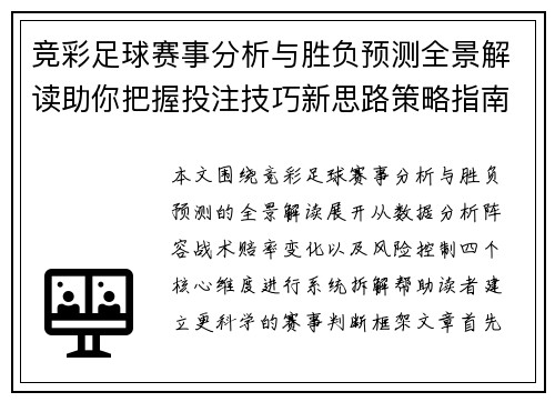 竞彩足球赛事分析与胜负预测全景解读助你把握投注技巧新思路策略指南
