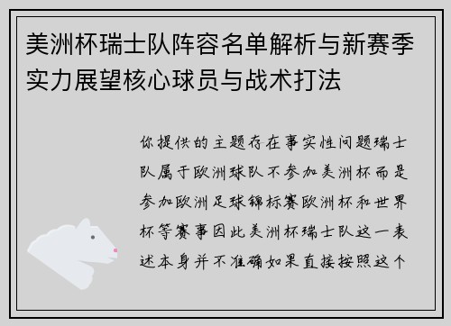 美洲杯瑞士队阵容名单解析与新赛季实力展望核心球员与战术打法