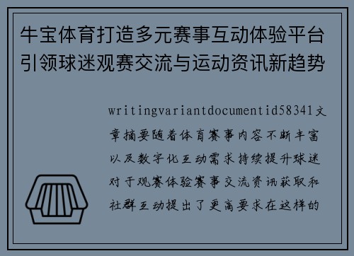 牛宝体育打造多元赛事互动体验平台引领球迷观赛交流与运动资讯新趋势