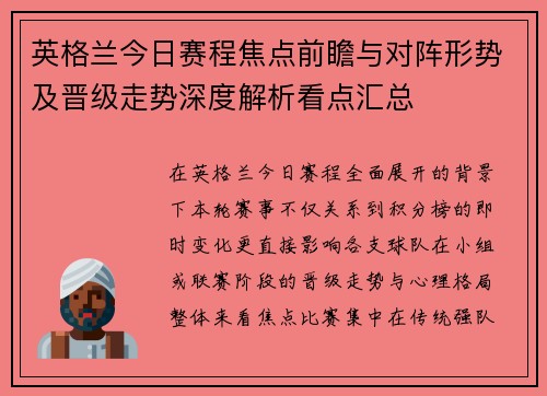 英格兰今日赛程焦点前瞻与对阵形势及晋级走势深度解析看点汇总