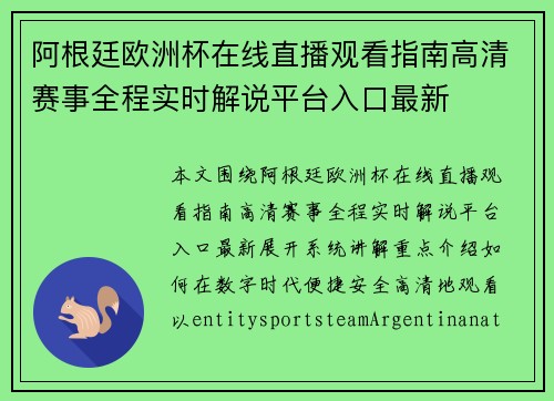 阿根廷欧洲杯在线直播观看指南高清赛事全程实时解说平台入口最新