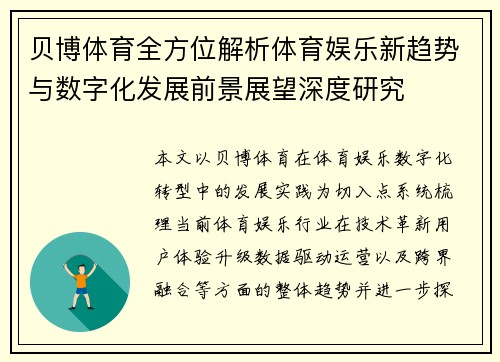贝博体育全方位解析体育娱乐新趋势与数字化发展前景展望深度研究