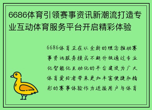 6686体育引领赛事资讯新潮流打造专业互动体育服务平台开启精彩体验