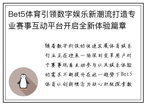 Bet5体育引领数字娱乐新潮流打造专业赛事互动平台开启全新体验篇章
