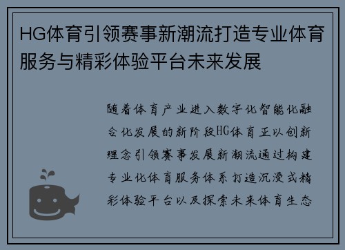 HG体育引领赛事新潮流打造专业体育服务与精彩体验平台未来发展