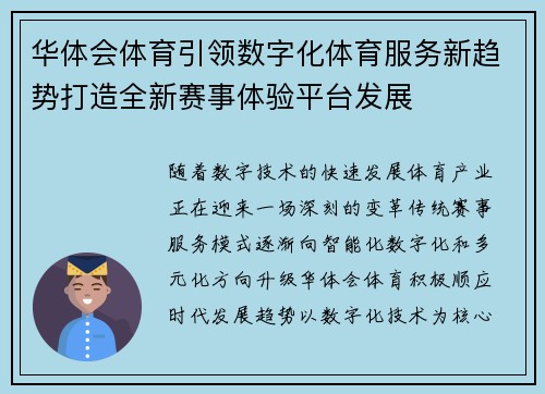 华体会体育引领数字化体育服务新趋势打造全新赛事体验平台发展