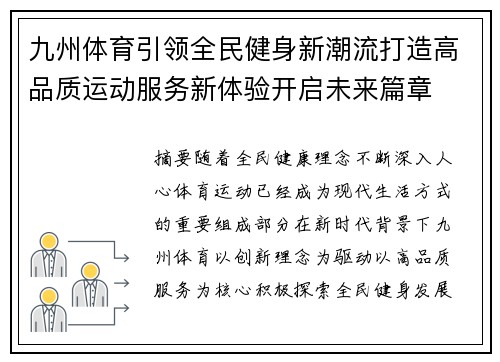 九州体育引领全民健身新潮流打造高品质运动服务新体验开启未来篇章