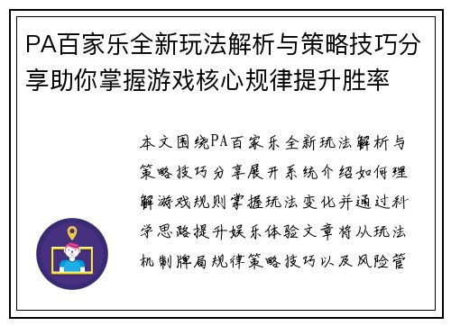 PA百家乐全新玩法解析与策略技巧分享助你掌握游戏核心规律提升胜率