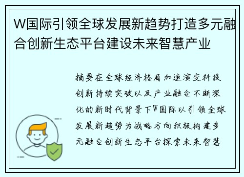 W国际引领全球发展新趋势打造多元融合创新生态平台建设未来智慧产业