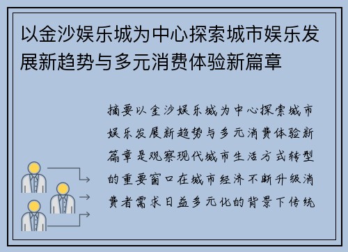 以金沙娱乐城为中心探索城市娱乐发展新趋势与多元消费体验新篇章