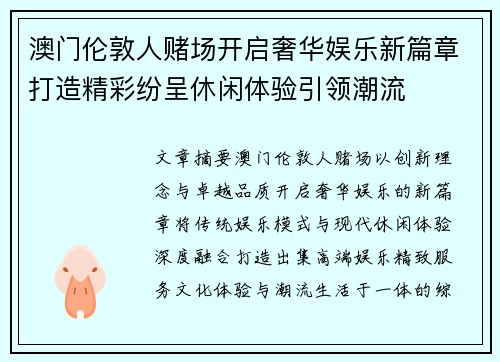 澳门伦敦人赌场开启奢华娱乐新篇章打造精彩纷呈休闲体验引领潮流