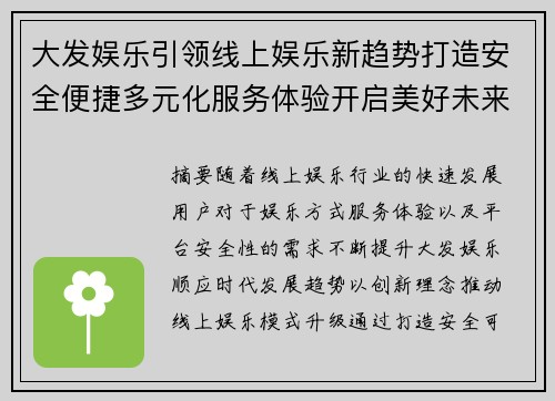 大发娱乐引领线上娱乐新趋势打造安全便捷多元化服务体验开启美好未来