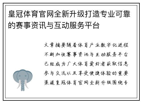 皇冠体育官网全新升级打造专业可靠的赛事资讯与互动服务平台