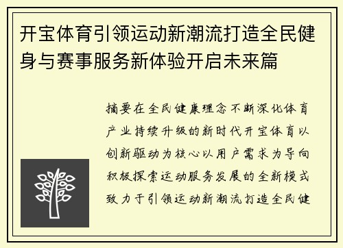 开宝体育引领运动新潮流打造全民健身与赛事服务新体验开启未来篇