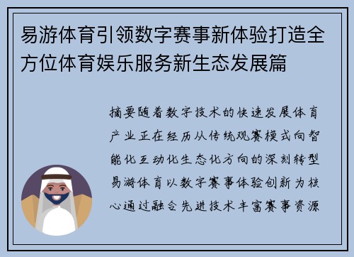 易游体育引领数字赛事新体验打造全方位体育娱乐服务新生态发展篇