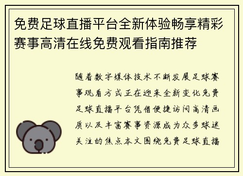 免费足球直播平台全新体验畅享精彩赛事高清在线免费观看指南推荐