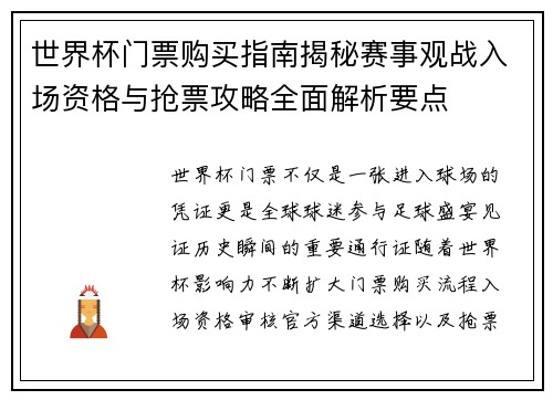 世界杯门票购买指南揭秘赛事观战入场资格与抢票攻略全面解析要点