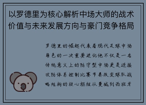 以罗德里为核心解析中场大师的战术价值与未来发展方向与豪门竞争格局