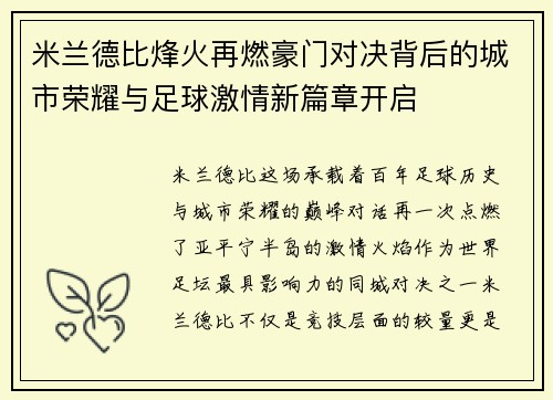 米兰德比烽火再燃豪门对决背后的城市荣耀与足球激情新篇章开启
