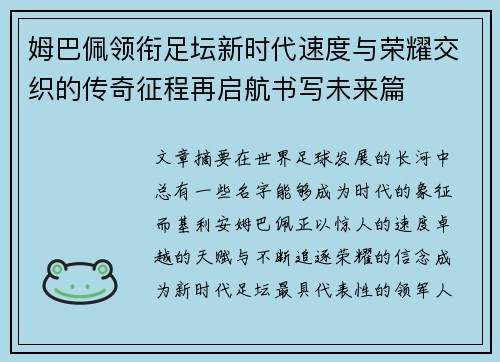 姆巴佩领衔足坛新时代速度与荣耀交织的传奇征程再启航书写未来篇