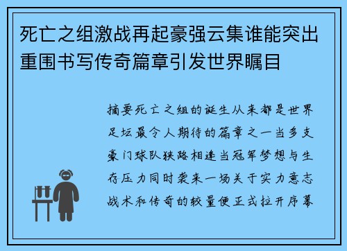 死亡之组激战再起豪强云集谁能突出重围书写传奇篇章引发世界瞩目