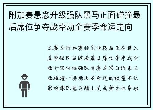 附加赛悬念升级强队黑马正面碰撞最后席位争夺战牵动全赛季命运走向