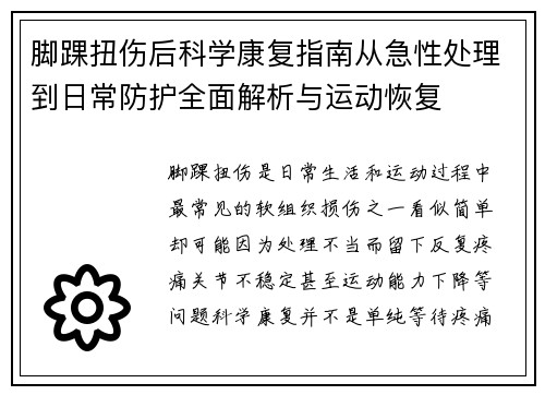 脚踝扭伤后科学康复指南从急性处理到日常防护全面解析与运动恢复