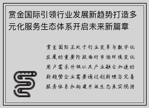 赏金国际引领行业发展新趋势打造多元化服务生态体系开启未来新篇章