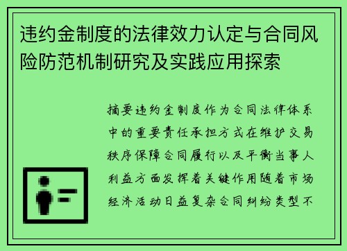 违约金制度的法律效力认定与合同风险防范机制研究及实践应用探索