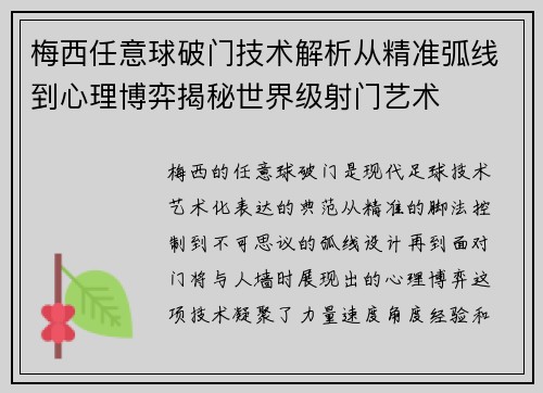 梅西任意球破门技术解析从精准弧线到心理博弈揭秘世界级射门艺术