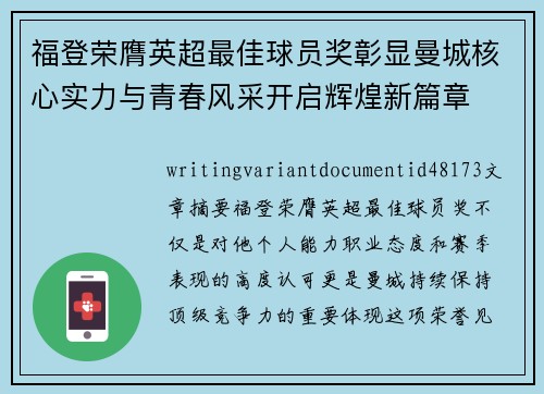 福登荣膺英超最佳球员奖彰显曼城核心实力与青春风采开启辉煌新篇章