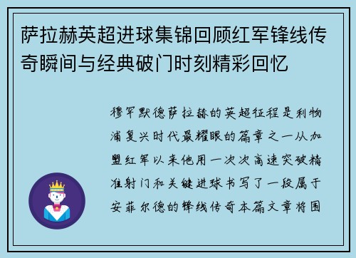 萨拉赫英超进球集锦回顾红军锋线传奇瞬间与经典破门时刻精彩回忆