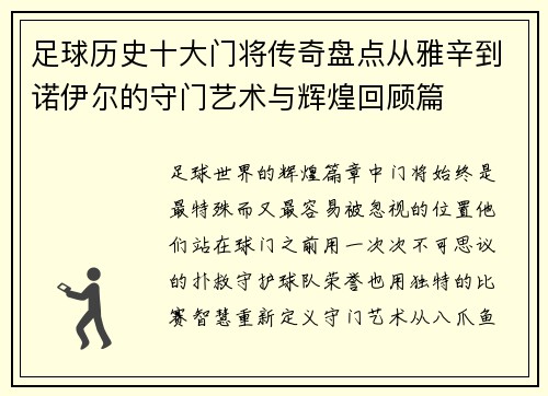 足球历史十大门将传奇盘点从雅辛到诺伊尔的守门艺术与辉煌回顾篇