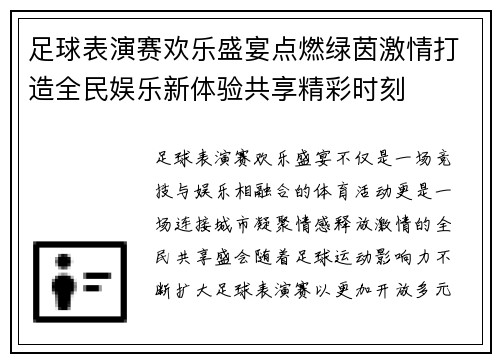 足球表演赛欢乐盛宴点燃绿茵激情打造全民娱乐新体验共享精彩时刻
